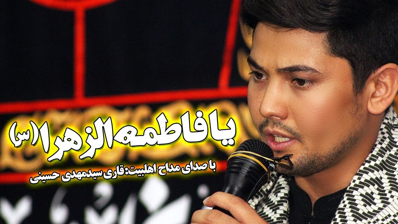 #نوحه_افغانی یا فاطمه الزهرا با صدای قاری سیدمهدی حسینی #محرم۱۴۰۳ #هرات_افغانستان