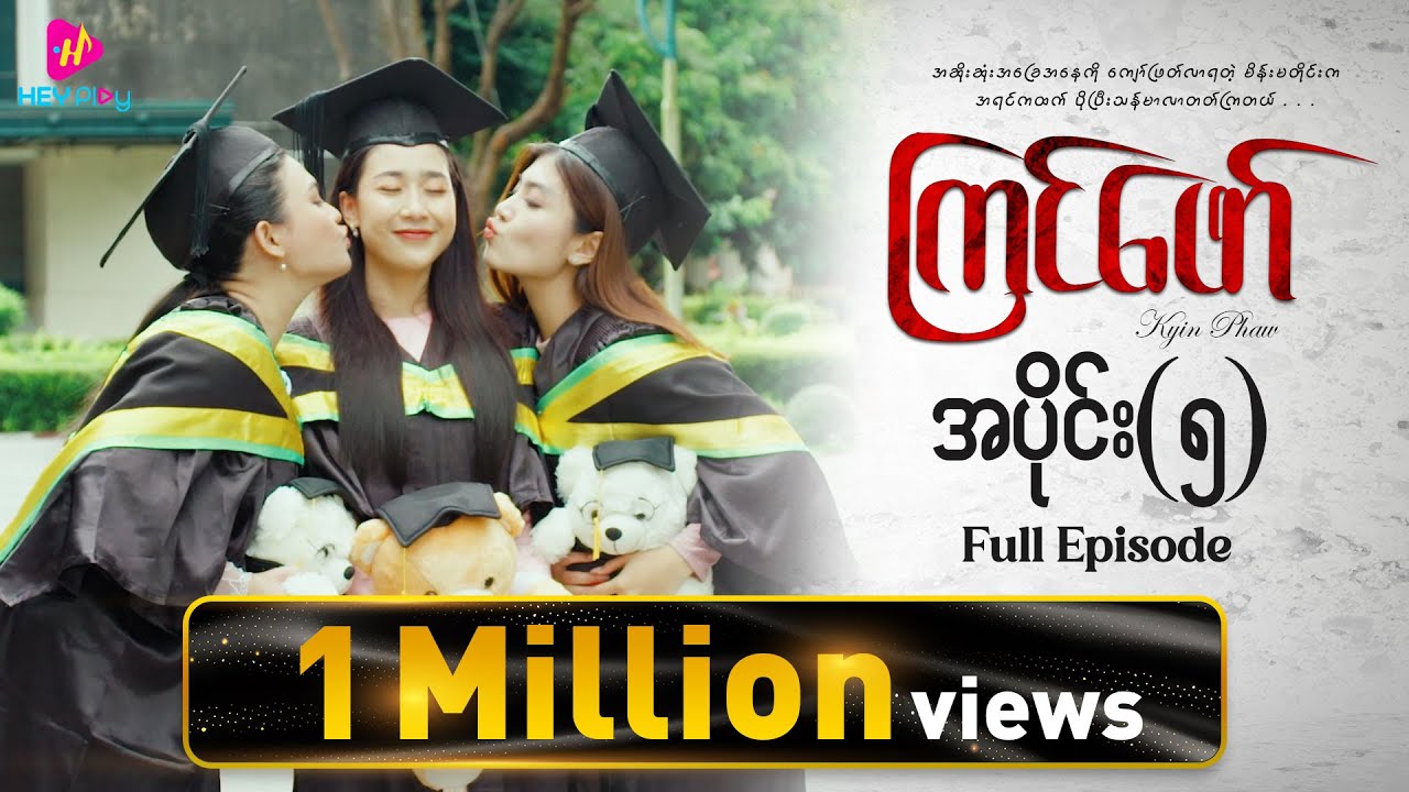 ကြင်ဖော် - အပိုင်း ၅
