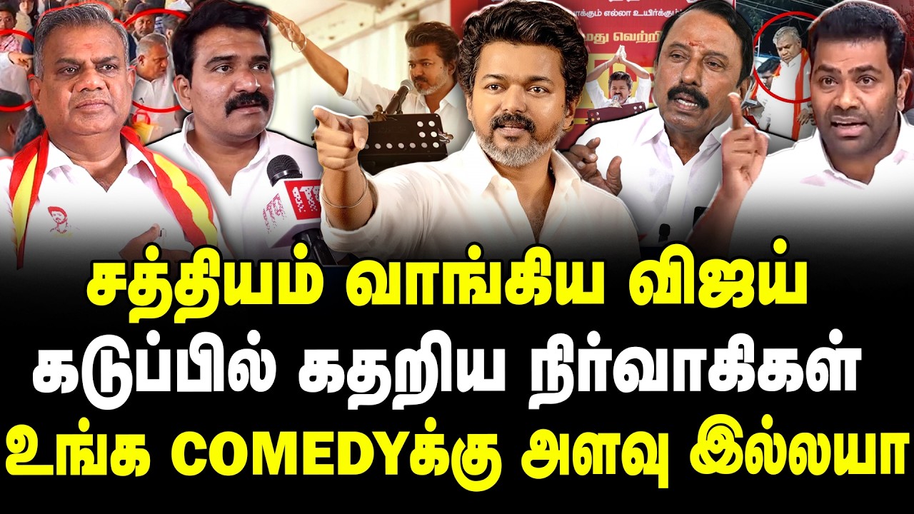 சத்தியம் வாங்கிய விஜய்! | கடுப்பில் கதறிய நிர்வாகிகள்! | உங்க comedy-க்கு அளவு இல்லயா?| VIJAY | TVK