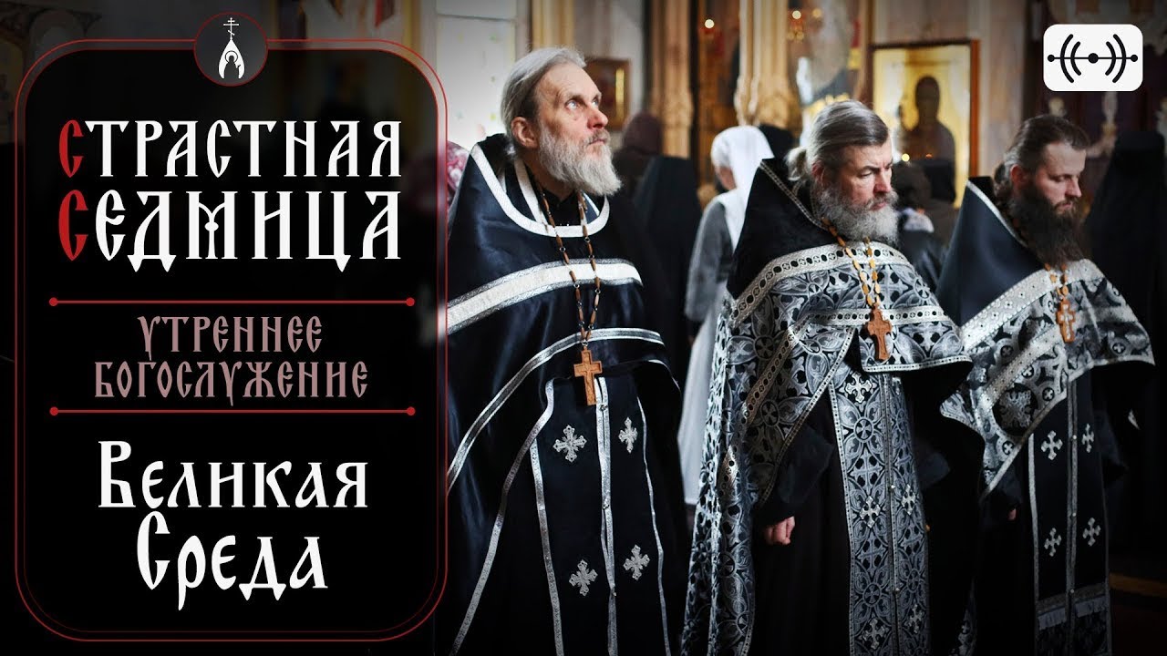 ВЕЛИКАЯ СРЕДА. Утреннее богослужение. Трансляция 16 апреля (среда) в 06:00