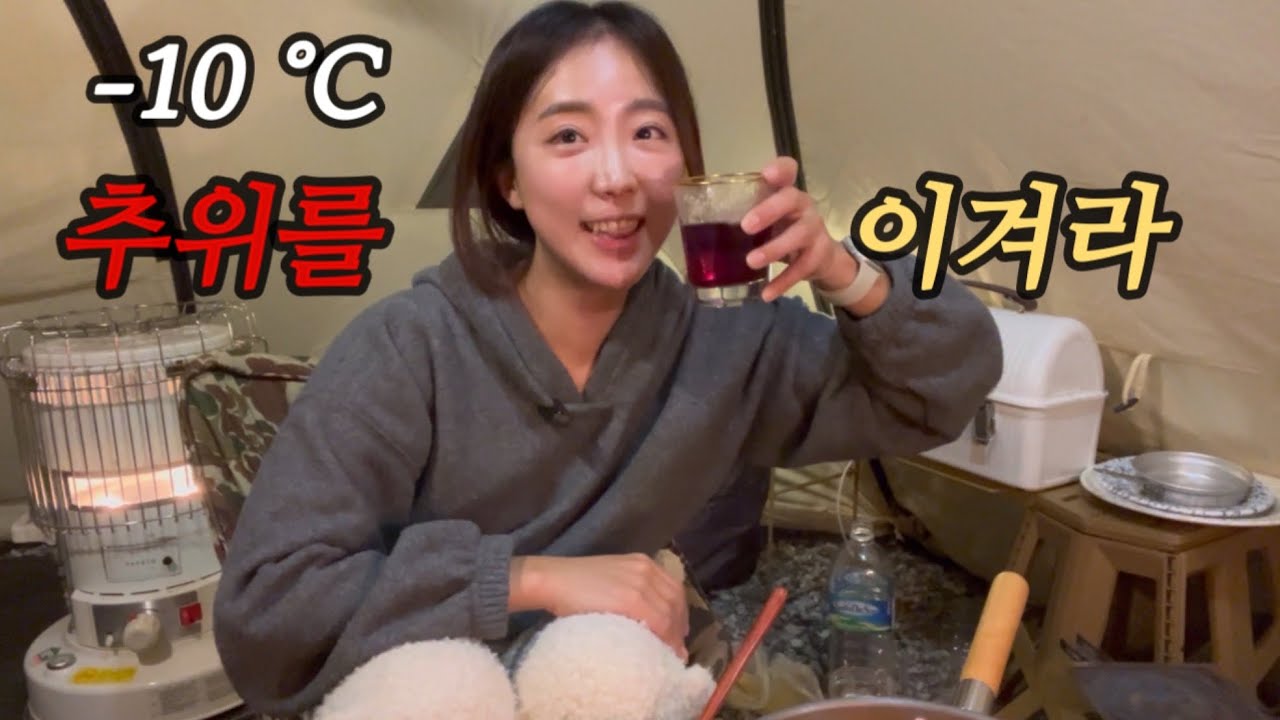 동계캠핑 왜 할까? 추위속에서 나 혼자 캠핑 | 여자솔캠 | 양평캠핑장 | 동계캠핑 | 동계솔캠 | 캠핑가습기추천 |