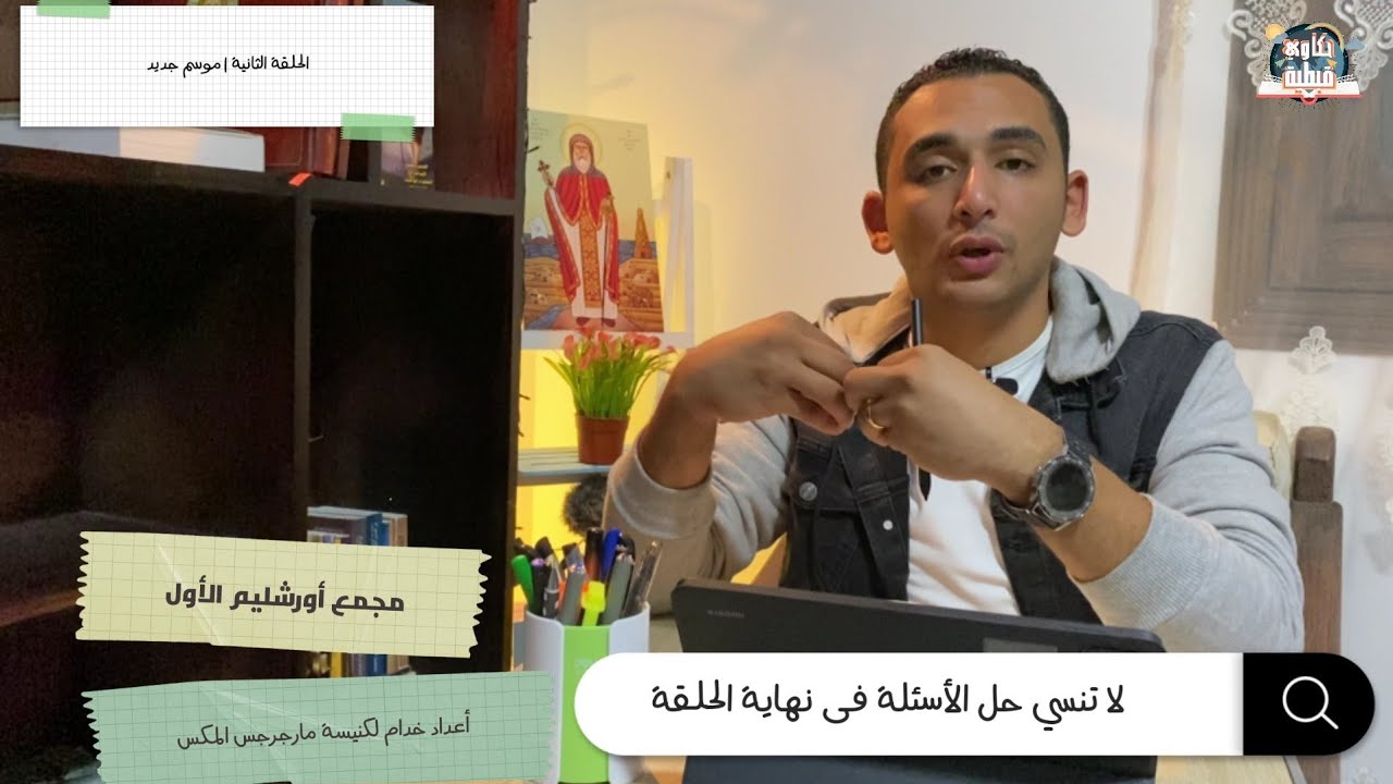 مجمع أورشليم الأول وخرابها | أعداد خدام