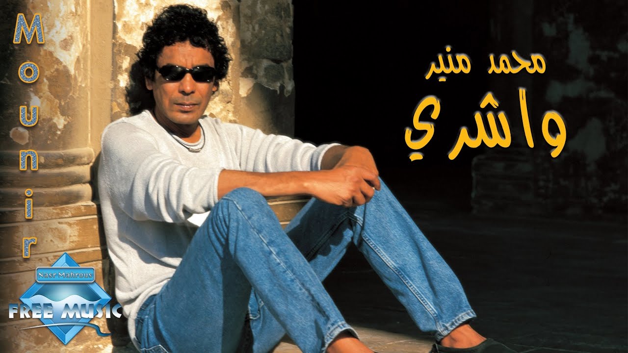 Mohamed Mounir - Washery | محمد منير -  واشري