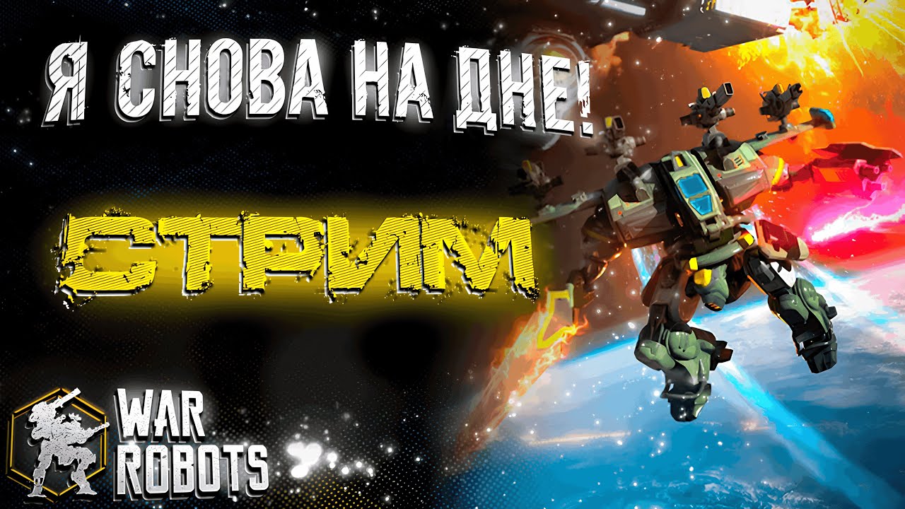 НОВЫЙ ИВЕНТ И РОБОТ СМОТРИМ ОБНОВЛЕНИЕ | War Robots