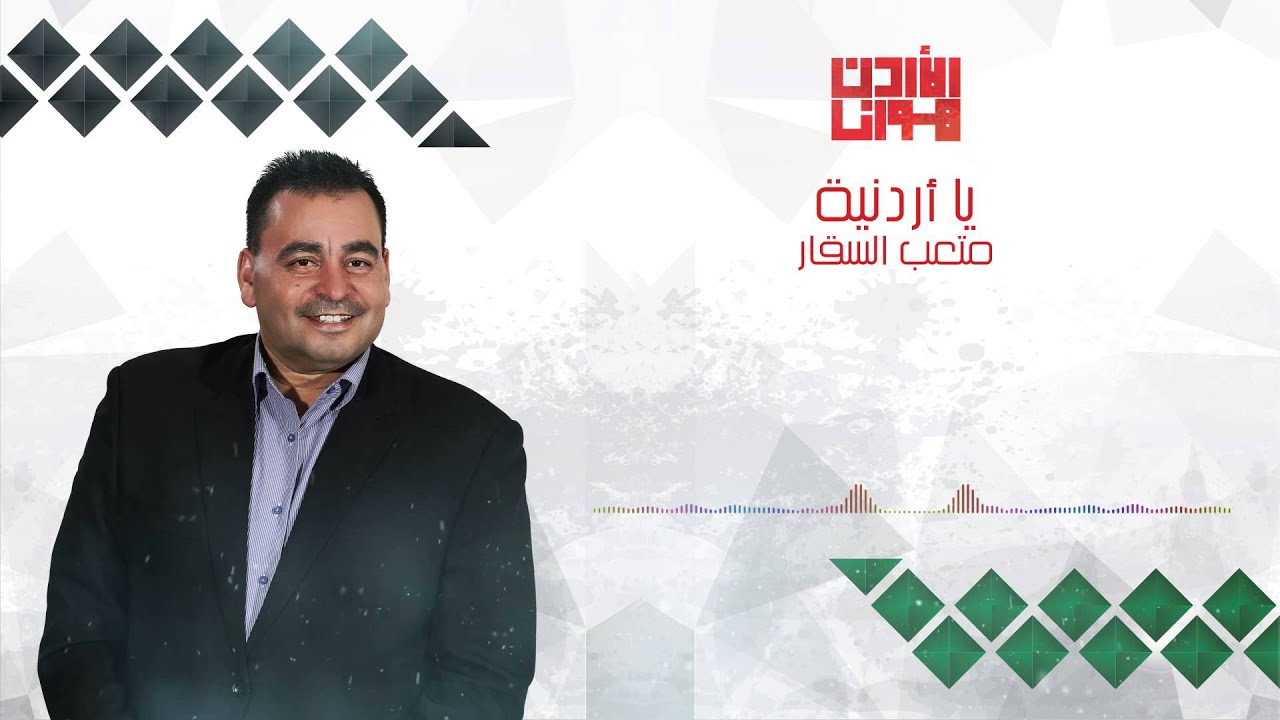 متعب الصقار - يا أردنية ( كلمات ) #الأردن_هوانا