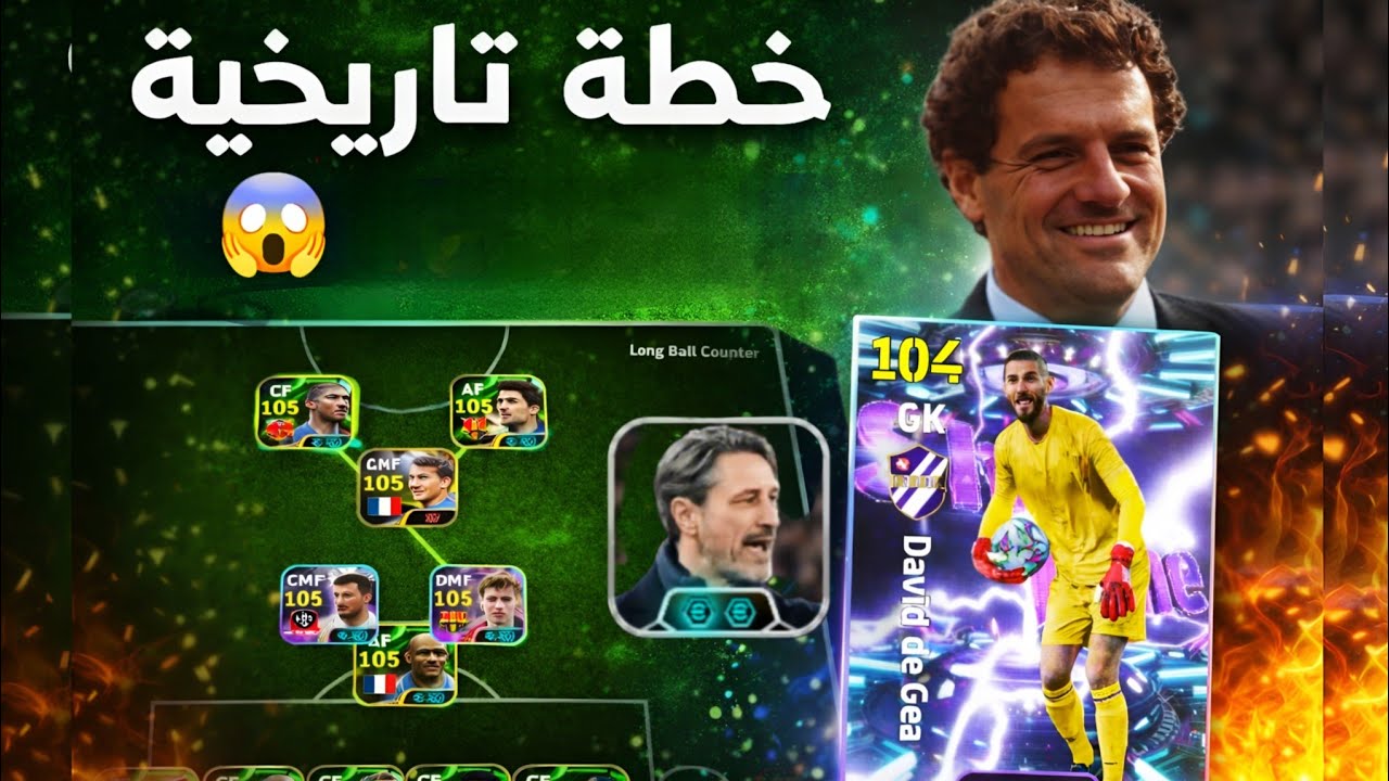 خطة كابيلو التاريخية😱في eFootball طريقك للوصول لديفجن 1 والحصول على دي خيا! 🔥