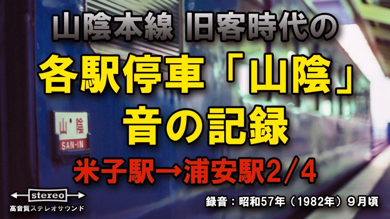【AMSR】ただただ心地よい音 普通列車「山陰」走行音 米子-浦安 Part 2/4