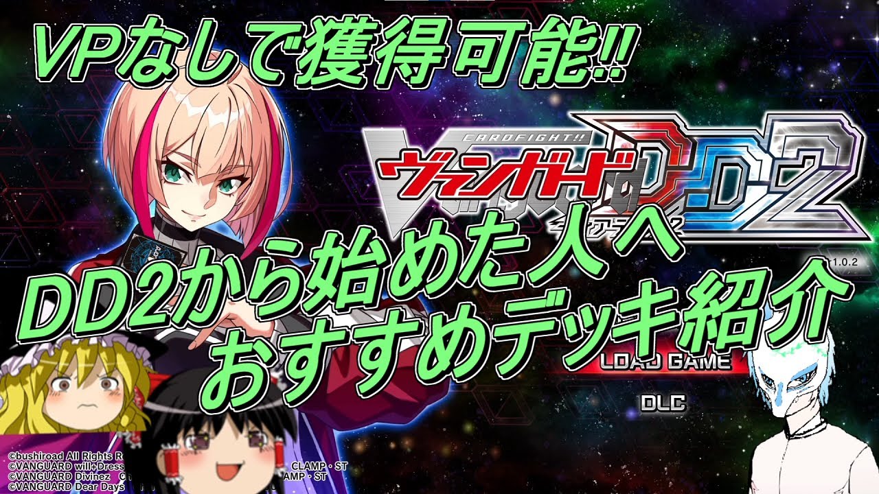 【ヴァンガードDD2】初心者必見!!VPなしで入手も可能!?超おすすめデッキ序盤はこれで決まり【#0.5】switchver