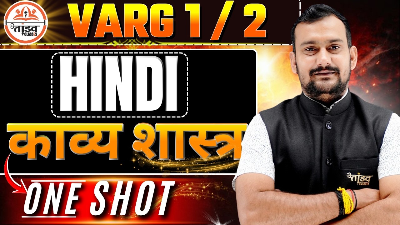 हिंदी काव्य शास्त्र | MPTET Varg 1 & 2 | हिंदी साहित्य | Mptet 2 Hindi Classes | Mptet Varg 2 Hindi