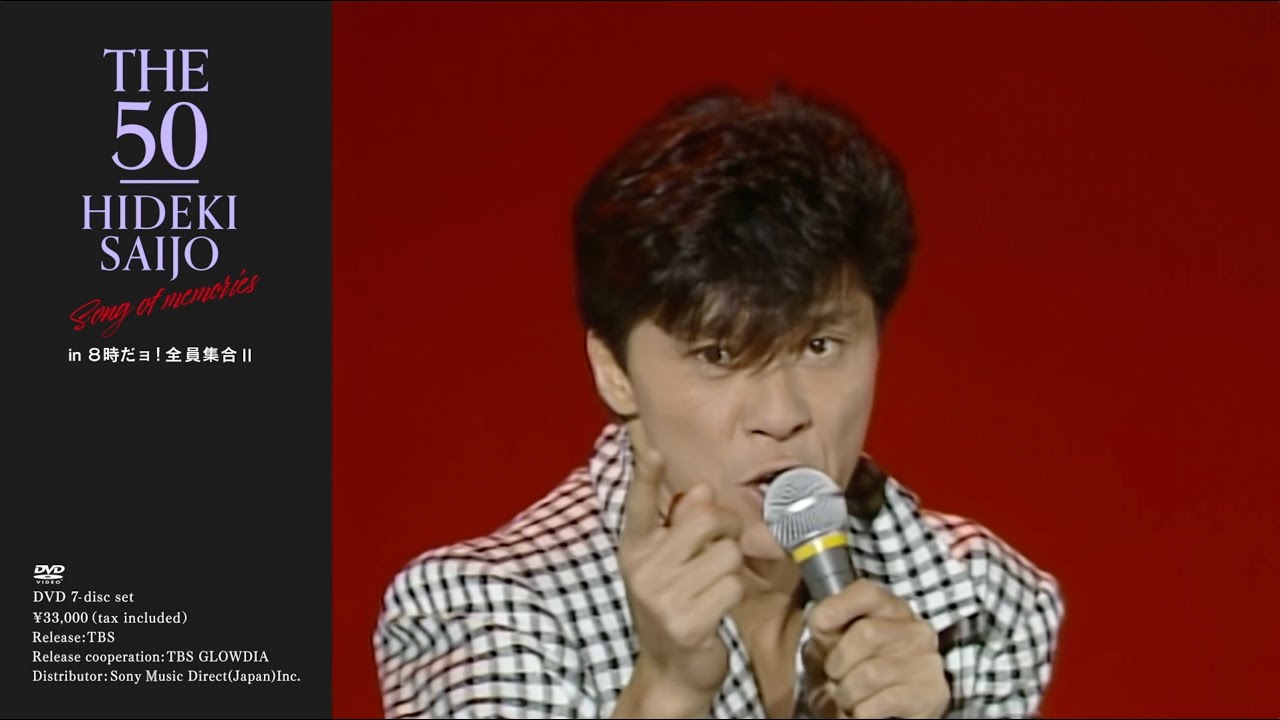 西城秀樹 / THE 50 HIDEKI SAIJO song of memories ダイジェスト Vol.5