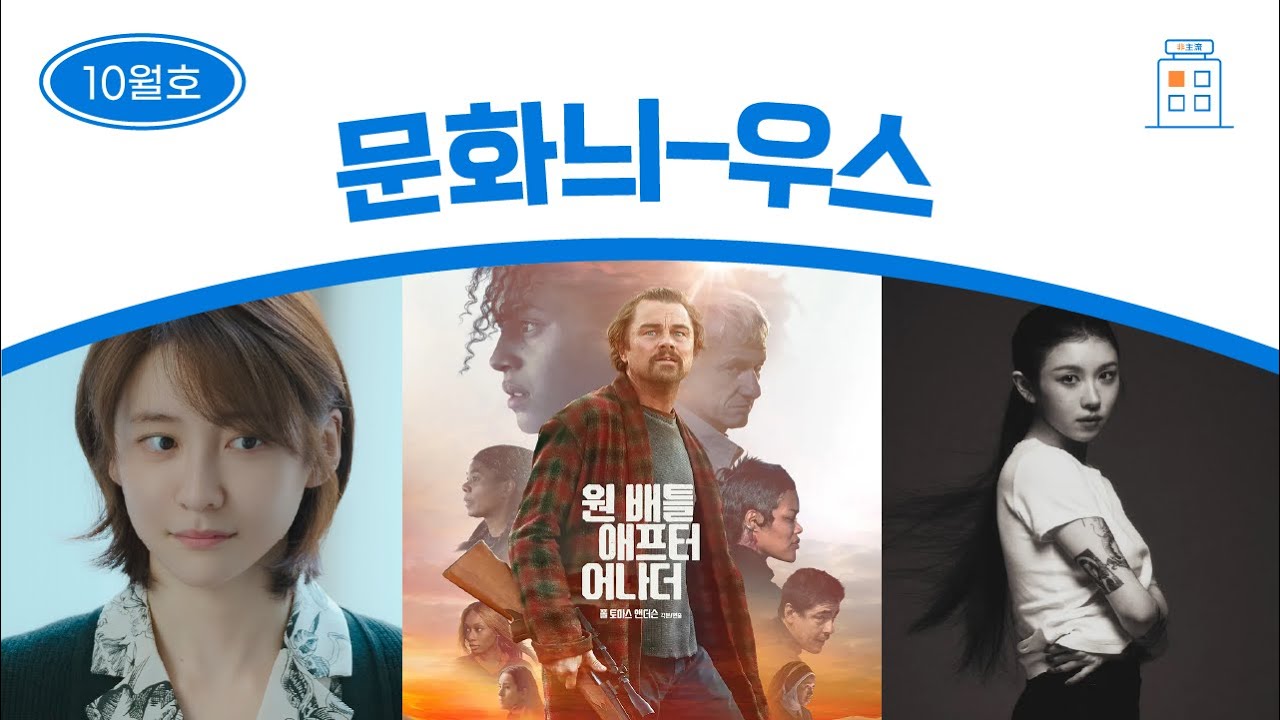 [183F 문화늬우스] 10월호-은중과상연, 크라임씬, 환승연애4, 다영, 조용필 Let’s go