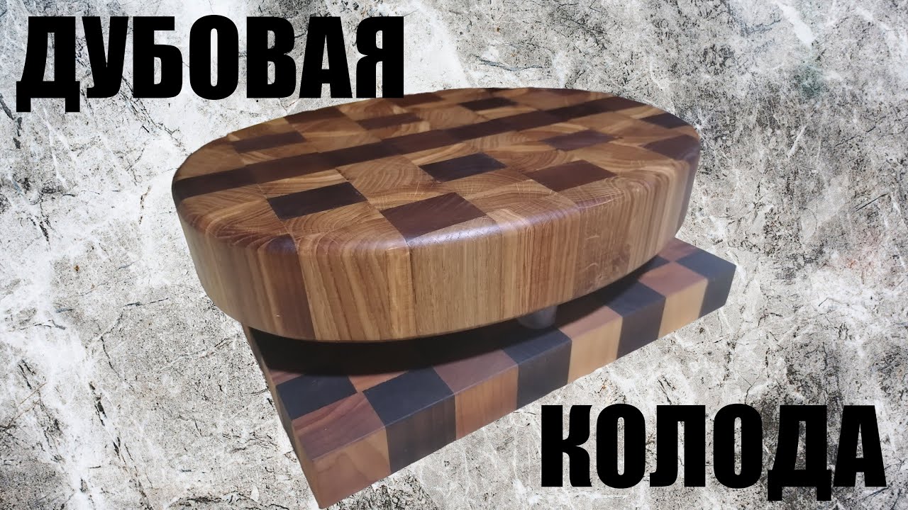 Дубовая колода для рубки мяса | Своими руками