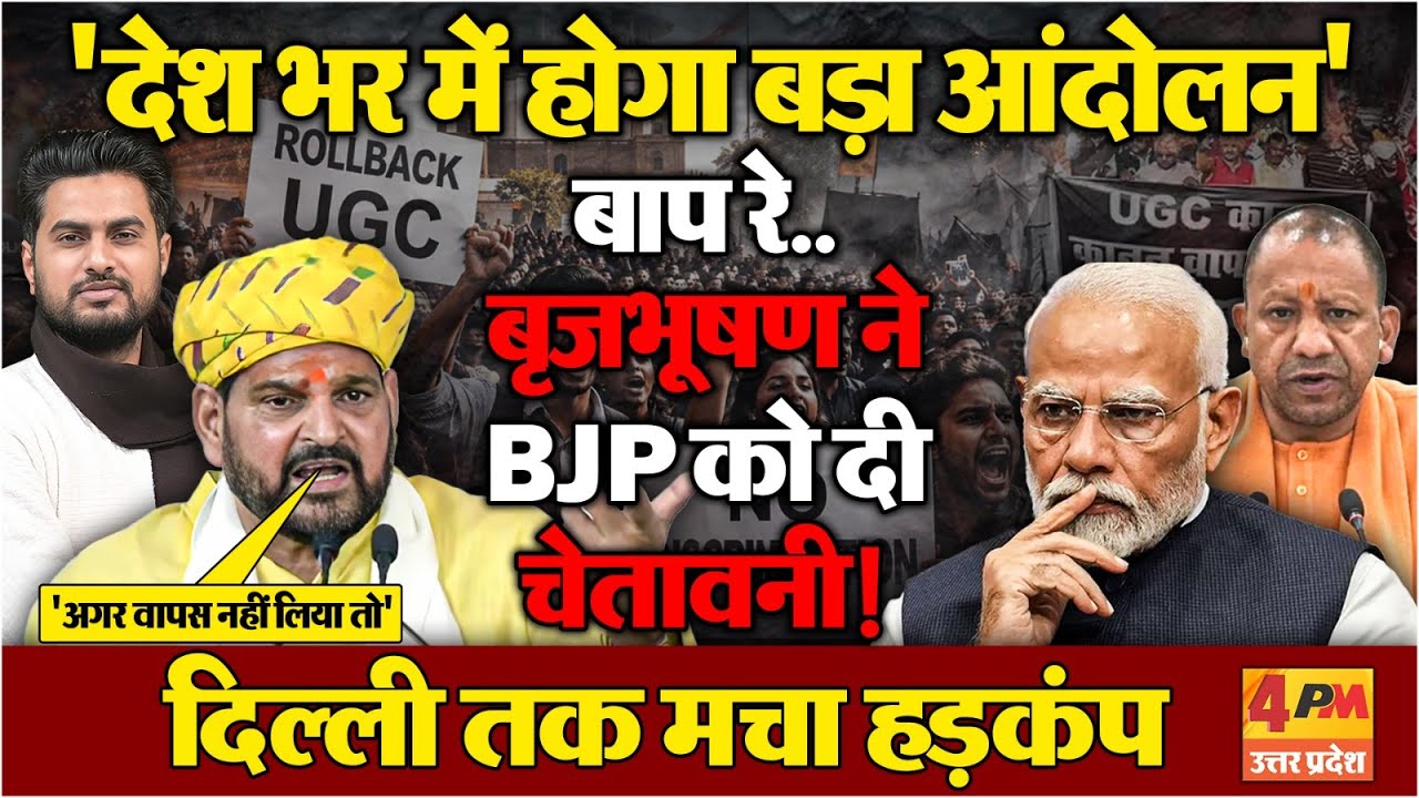 BJP नेता बृजभूषण ने अपनी ही सरकार को दे डाली चेतावनी !....'देश भर में होगा बड़ा आंदोलन'