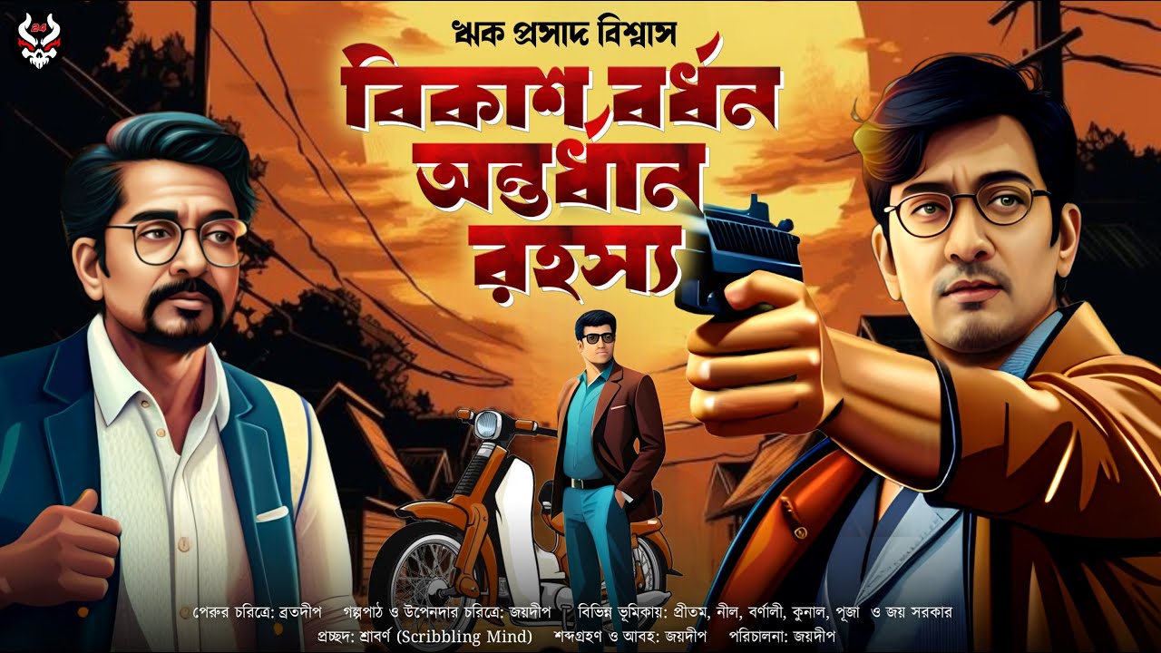 বিকাশ বর্ধন অন্তর্ধান রহস্য - Bengali Detective Story New | Goyenda Golpo | Bangla Suspense Story