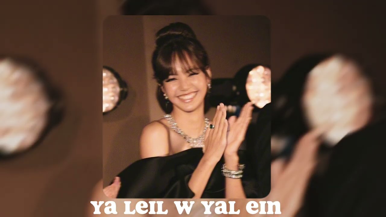 الشامي  يا ليل ويالعين (مسرعة)