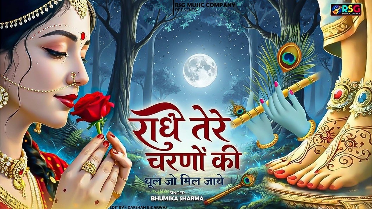 दुनिया का सबसे प्यारा भजन : राधे तेरे चरणों की धूल मिल जाए | Radhe Tere Charno Ki | New Krishna Song