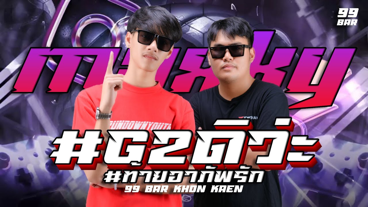 DJ G2 REMIX x 99 BAR ขอนแก่น EP.ซ้อมเปียก #เพลงฮิตในtiktok #ปาร์ตี้ #แดนซ์โจ๊ะๆ #remix #g2ดิว่ะ#djg2