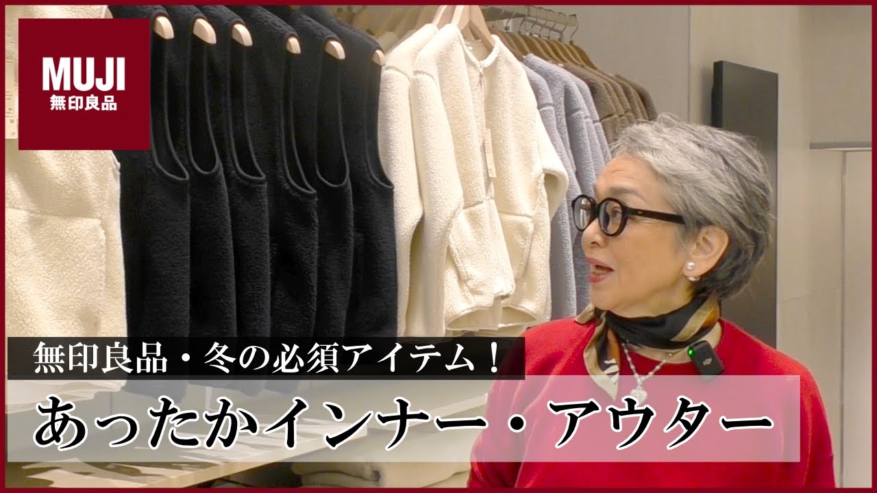 寒い冬は無印良品のこれで！おすすめのあったかアイテム紹介！