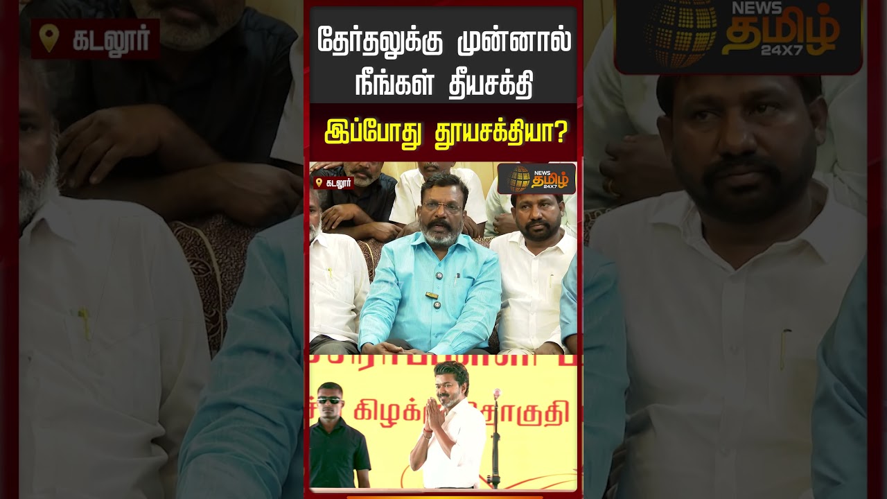 தேர்தலுக்கு முன்னால் நீங்கள் தீயசக்தி.. இப்போது தூயசக்தியா? VCKThirumavalavan