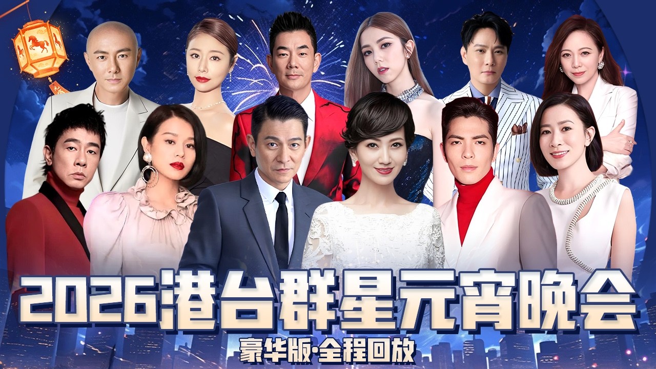 【2026港台群星豪华版元宵晚会】#刘德华 #赵雅芝 登台献唱，#陈小春 粤语嗨唱《街角的晚风》，更有#邓紫棋 #胡杏儿 #佘诗曼 #萧敬腾 #陈奕迅 等大咖云集！#元宵晚会