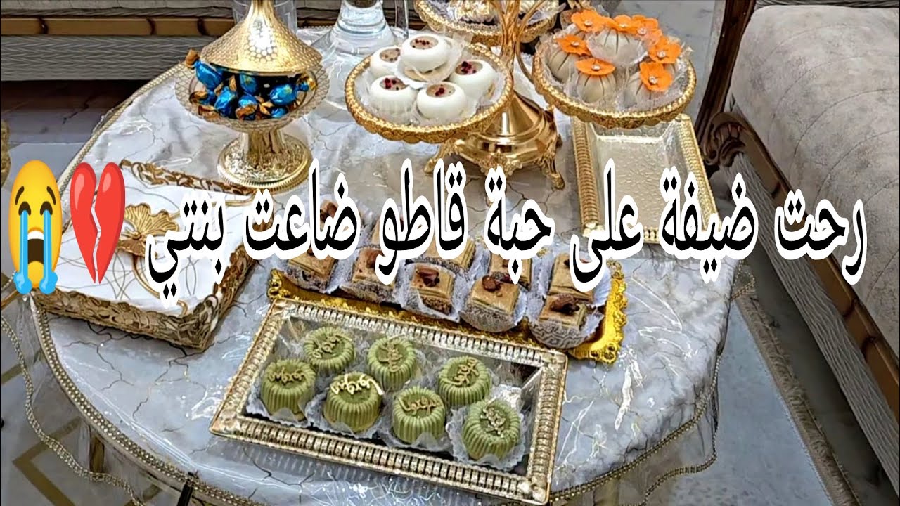 رحت ضيفة وبنتي كلات القاطو على حبة زيادة خلوني نخسر اعز بناتي 😭💔