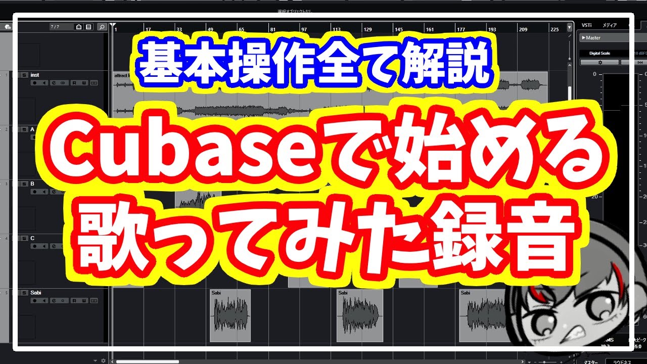 【歌ってみた】Cubaseで録音するのに必要な操作を完全解説【新人歌い手・Vtuber・配信者向け】