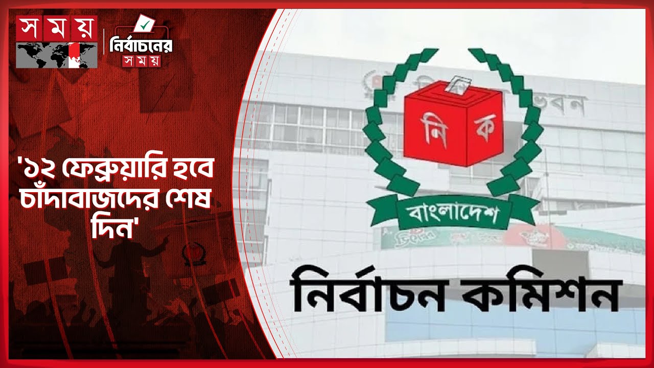 সারাদেশে জমজমাট নির্বাচনী প্রচারণা, আচরণবিধি লঙ্ঘনের অভিযোগ | Election Update | Politics | Somoy TV