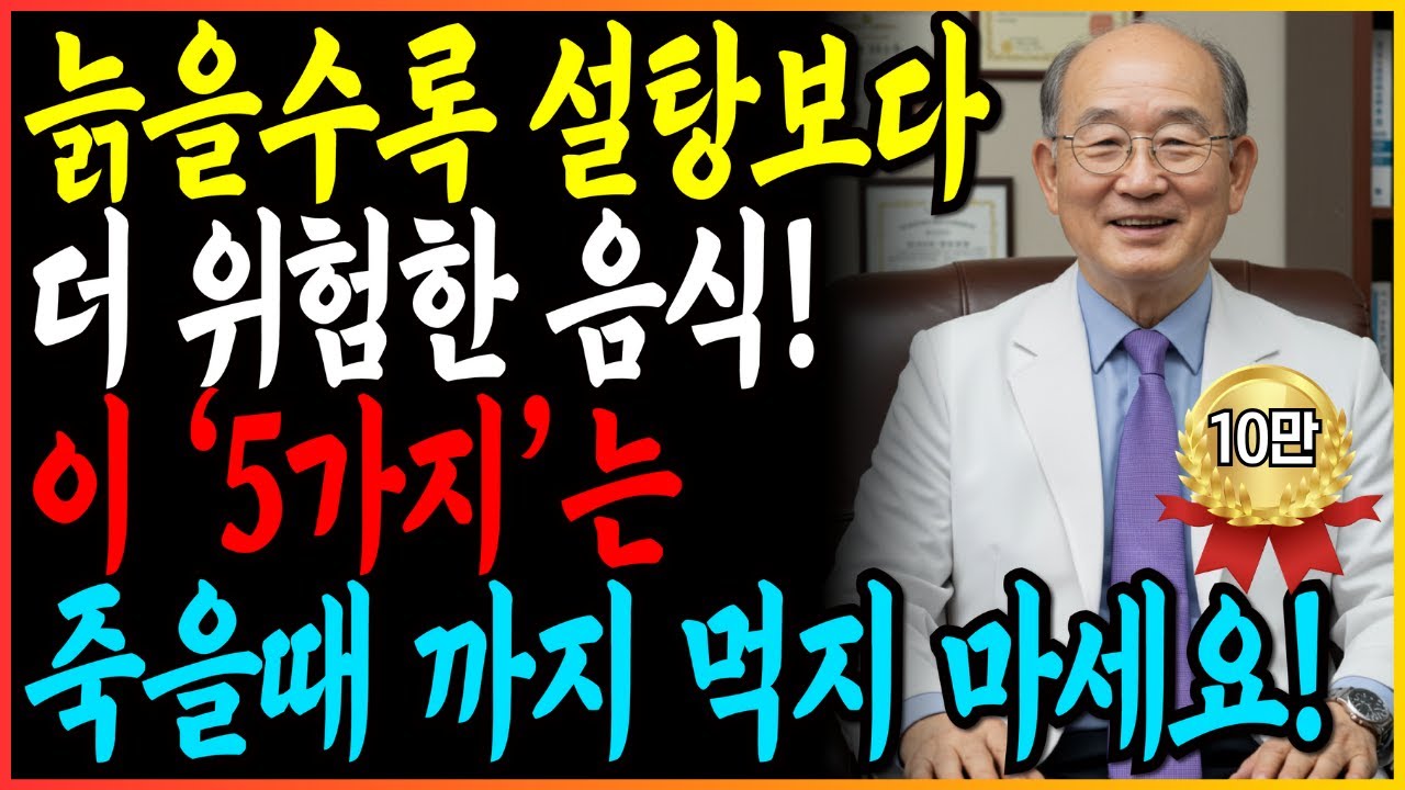 70세 이후 절대 먹으면 안 되는 음식 5가지 설탕보다 위험