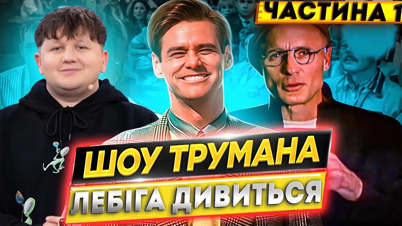 ЛЕБІГА ДИВИТЬСЯ: ШОУ ТРУМЕНА | ЧАСТИНА 1