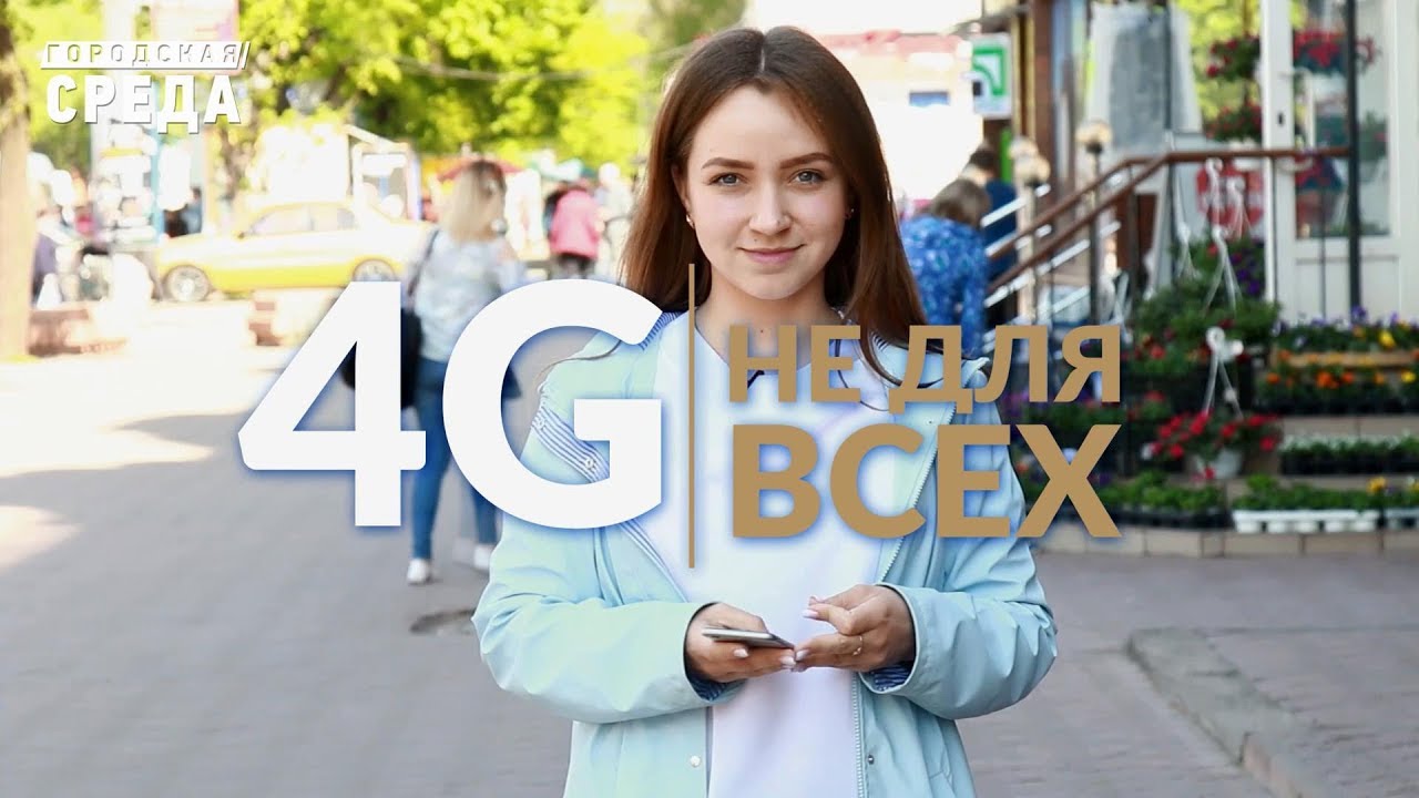 Городская среда: 4G не для всех