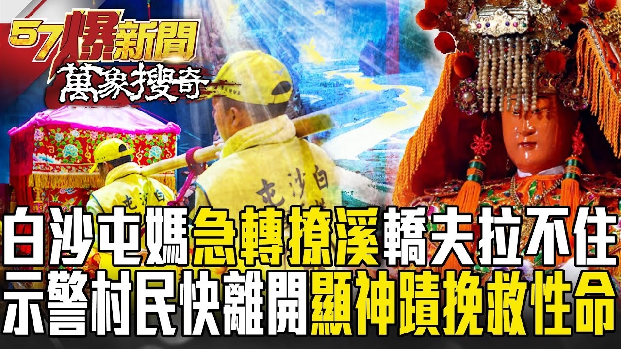 白沙屯媽突「急轉彎撩溪」轎夫拉不住？示警村民快離開   顯神蹟挽救性命！？【57爆新聞 萬象搜奇】  @57爆新聞