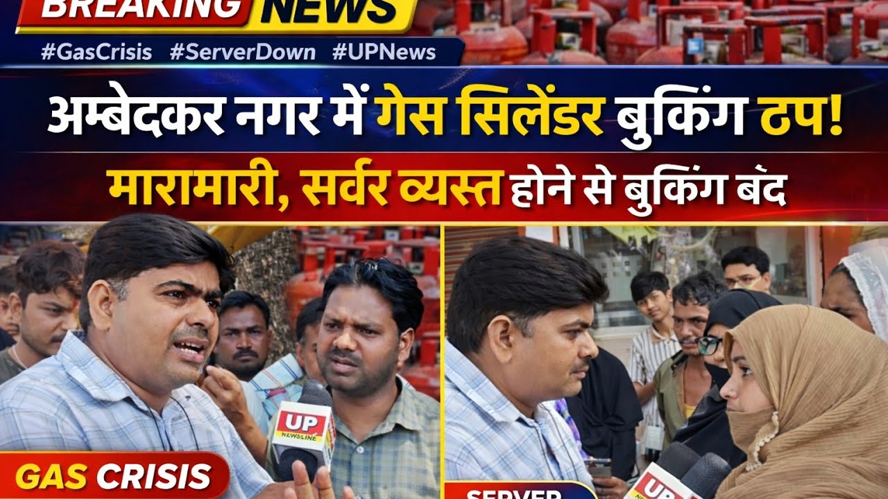 “अम्बेडकर नगर में गैस सिलेंडर के लिए मारामारी,अफवाहों के बीच सर्वर व्यस्त होने से बुकिंग बंद”। #LPG