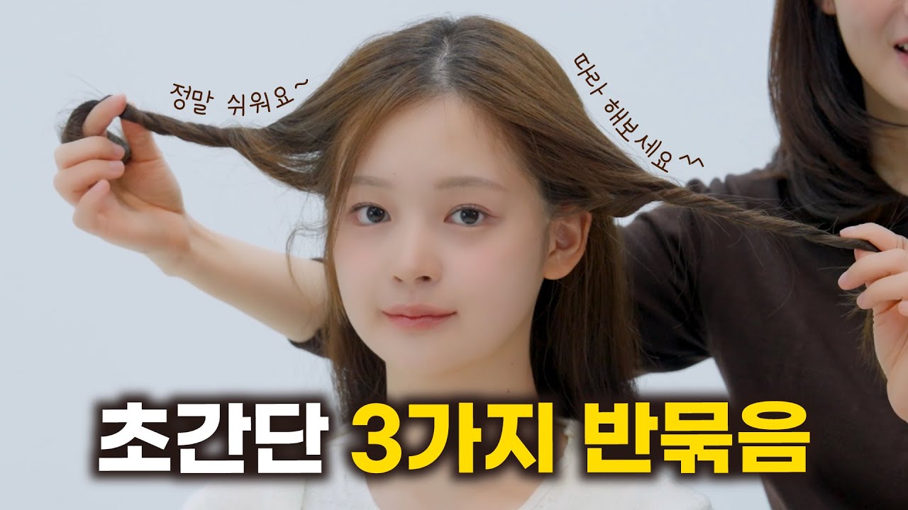 [차홍뷰티] 반묶음 예쁘게 묶는법 | Quick half up half down hairstyles