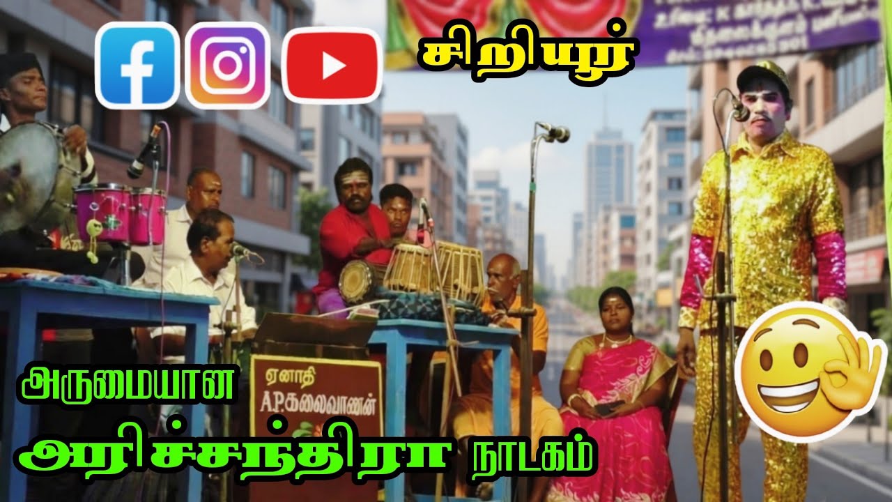(சிறியூர் 1) ராஜநடிகர் சிறியூர் உடையப்பா பிறந்த மண்ணில் அரிச்சந்திரா நாடகம்