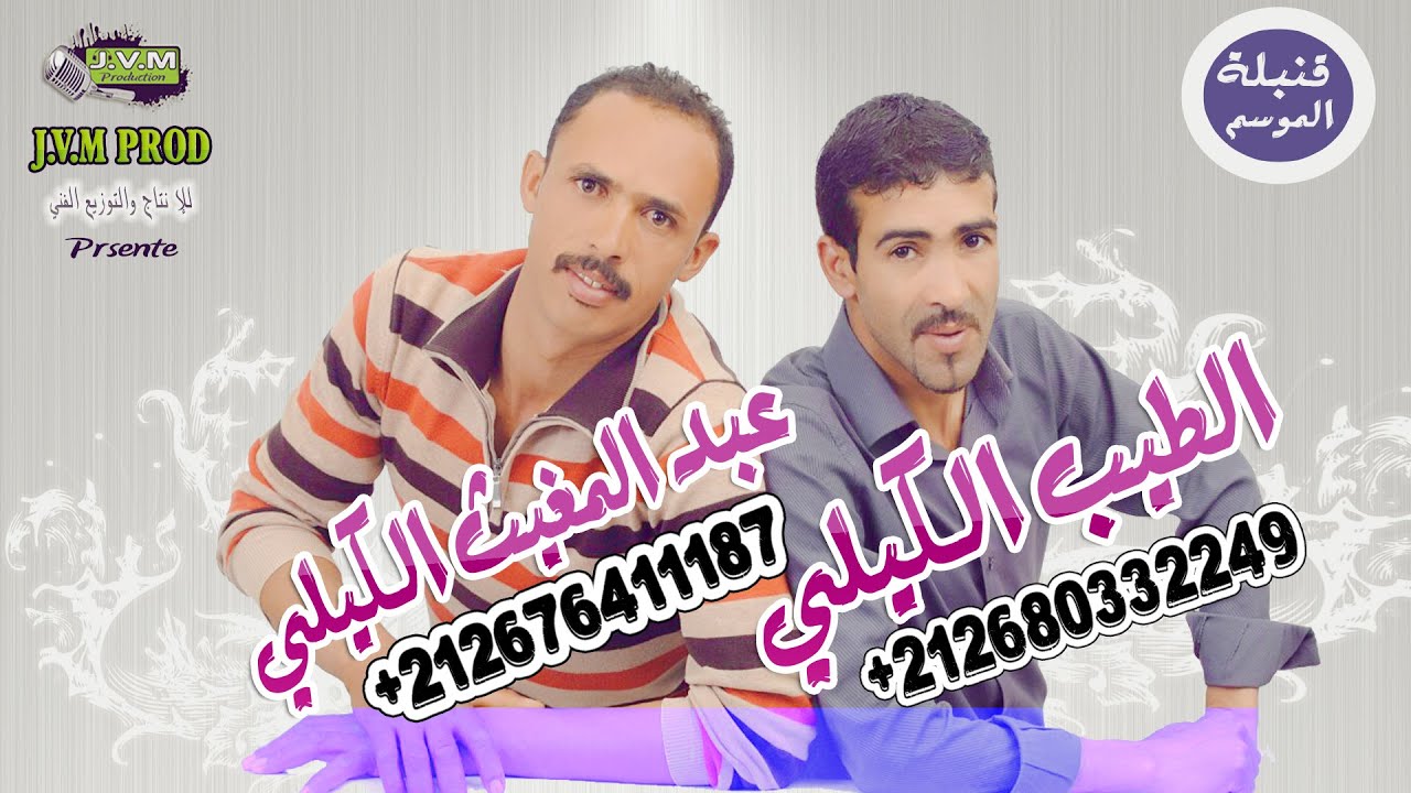Tayeb El Guili 2016 & Abdelmoughit El Guili 2016 | Ndabzha o Ranjiha (J.V.M PROD)
