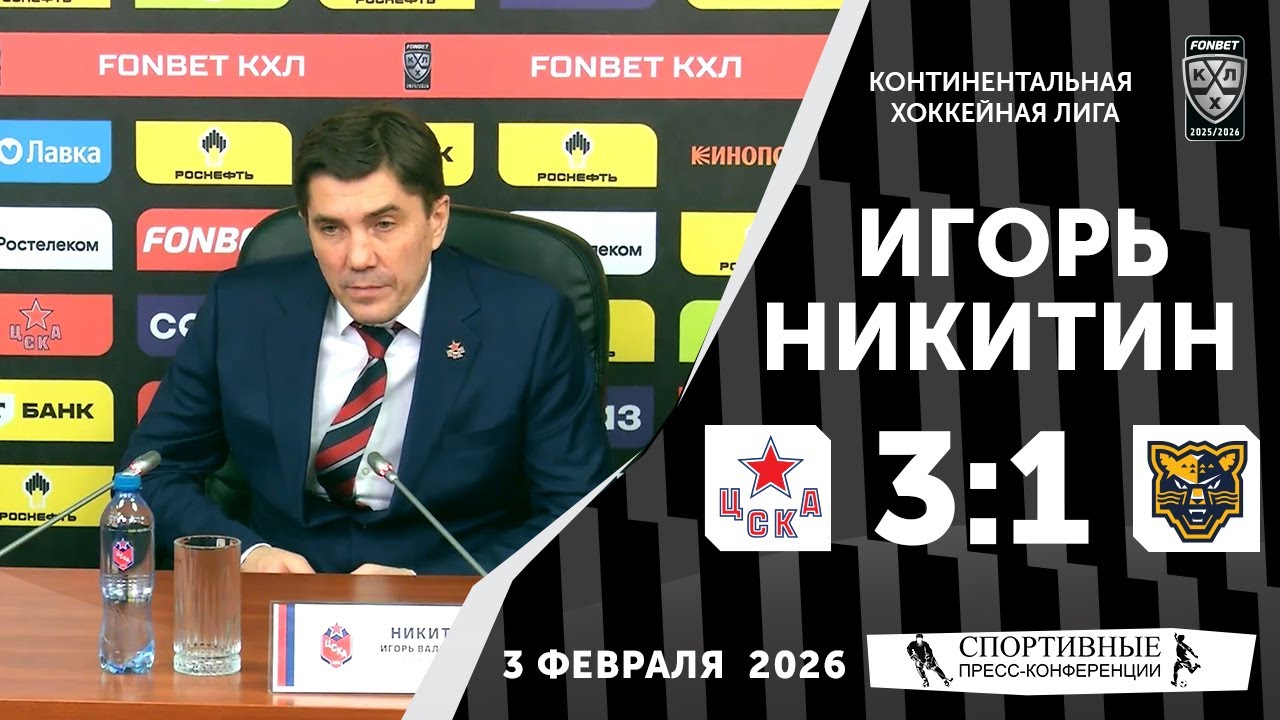 Игорь Никитин. ЦСКА 3:1 «Сочи». КХЛ. 3 февраля 2026 года. Пресс-конференция.