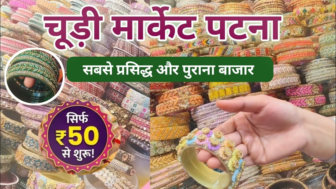 Patna का सबसे Famous और सस्ता Market 2024 😍| Churi Market in Patna | Patna Cheapest Market 2026