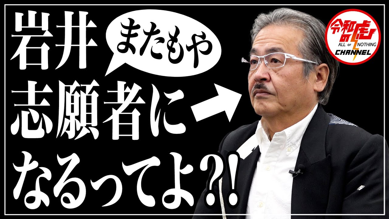 岩井が再び志願者の席へ？！熱き思いを胸に虎へと挑む！【岩井 良明】[185人目]令和の虎