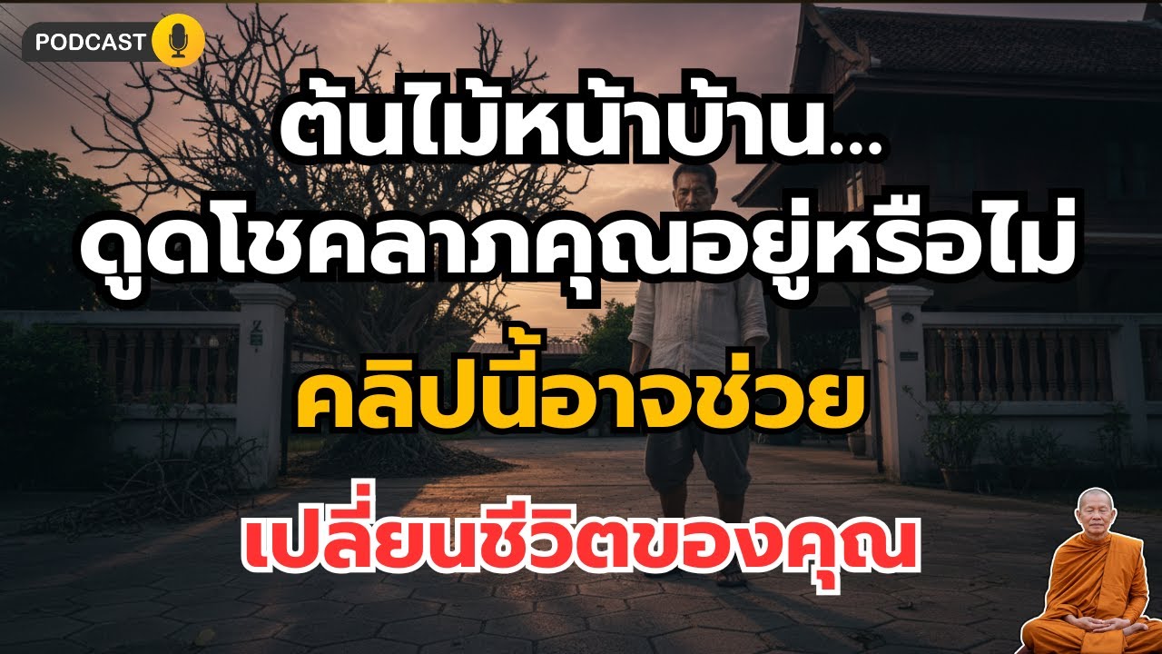ทำไมเศรษฐีสั่งห้ามปลูก “ต้นไม้ชนิดนี้” ไว้หน้าบ้าน? พลังงานที่ปิดทางรวยโดยไม่รู้ตัว |ธรรมะสู่ความสุข