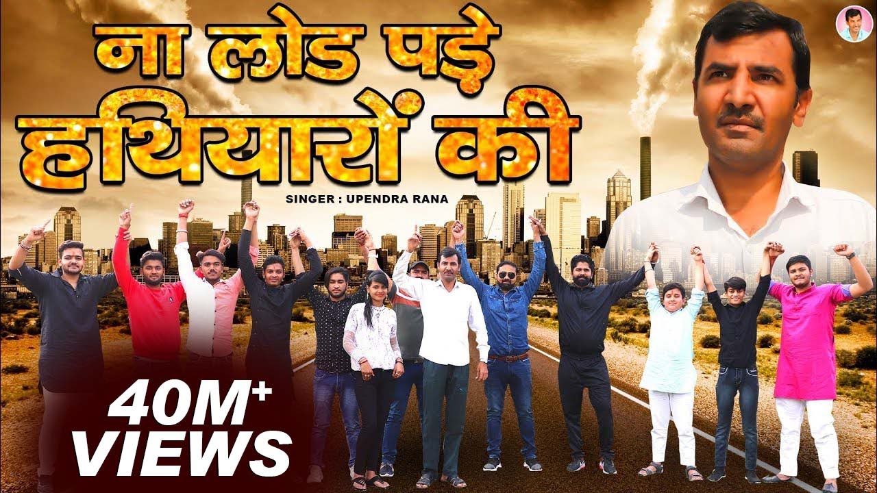 Na Load Pade Hathiyaro ki | ना लोड पड़े हथियारों की | Yarro Ki Yaari | Upendra Rana