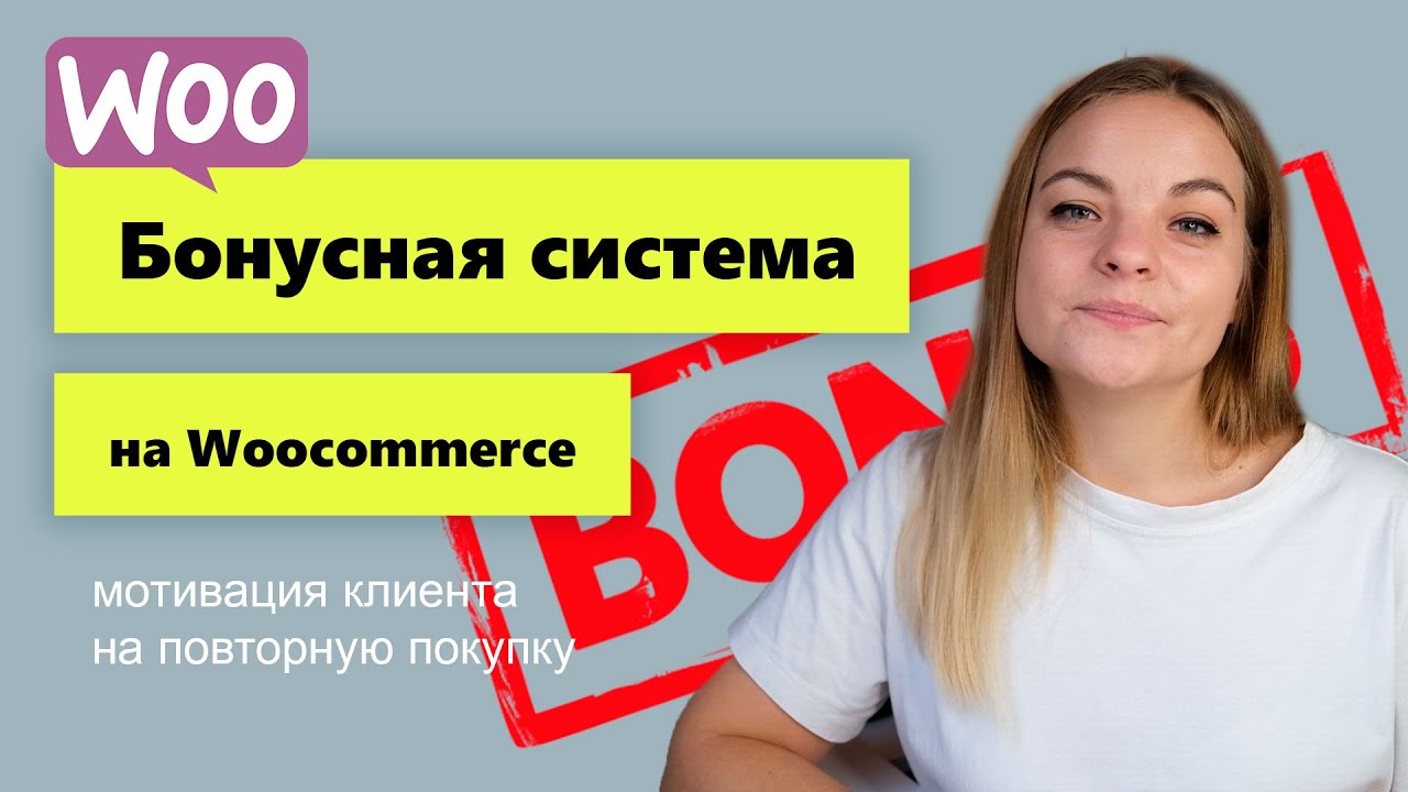 Бонусная система на Woocommerce. Увеличиваем продажи на WordPress