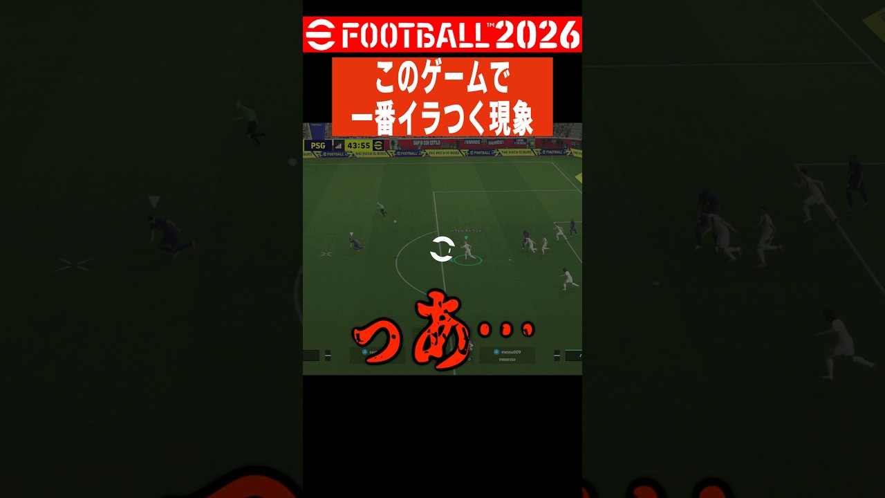イーフトで最もイラつく瞬間　#efootball #イーフト #サッカー