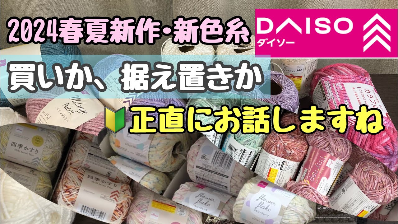 【DAISO新作春夏糸Vol.1】買う前に聴いて🔰初心者さん向けに質感･用途など詳しくお話します【編み物】