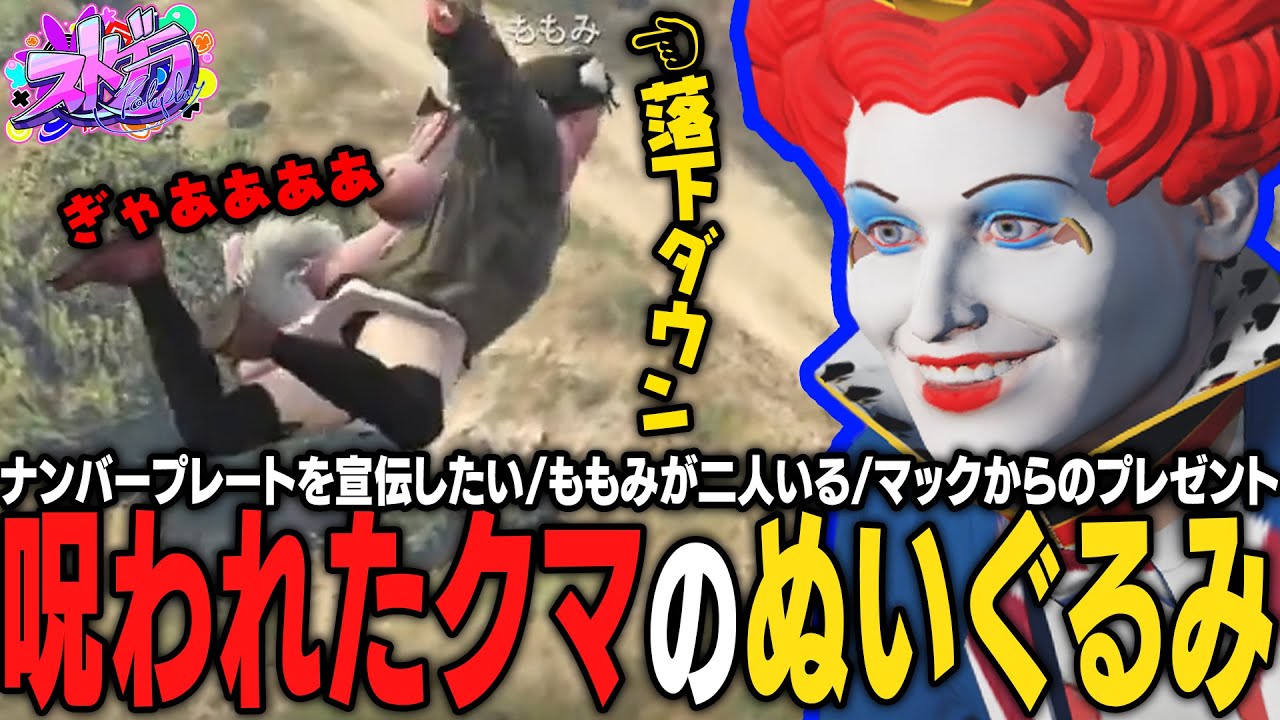 【ストグラ】マックから貰ったぬいぐるみのせいで不幸連発…呪われたクマのぬいぐるみ👻【 #小花衣ももみ / 切り抜き 】