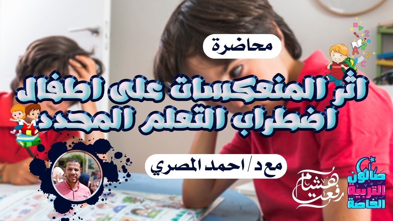 اثر المنعكسات على اطفال اضطراب التعلم المحدد مع د / احمد المصري في صالون التربية الخاصة #رمضان 2023