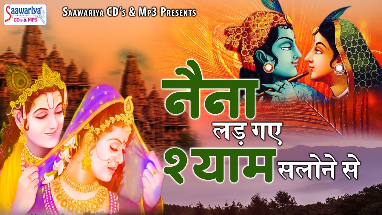 नैना लड़ गए श्याम सलोने से | Naina Lad Gaye Shyam Salone Se | Sadhvi Purnima Ji Radha Krishna Bhajan