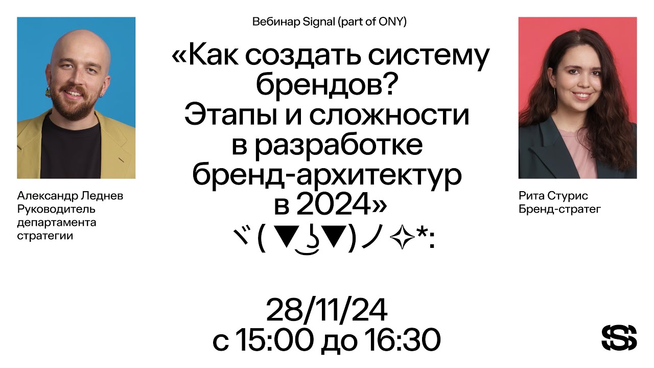 Вебинар Signal (part of ONY). &laquo;Этапы и сложности в разработке бренд-архитектур в 2024-2025 гг.&raquo;