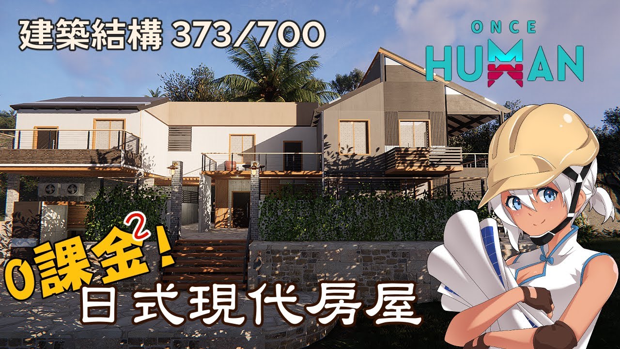 【冬冬建設】#5 完全0課金房子第二棟，簡約日式現代房屋【Once Human｜七日世界】