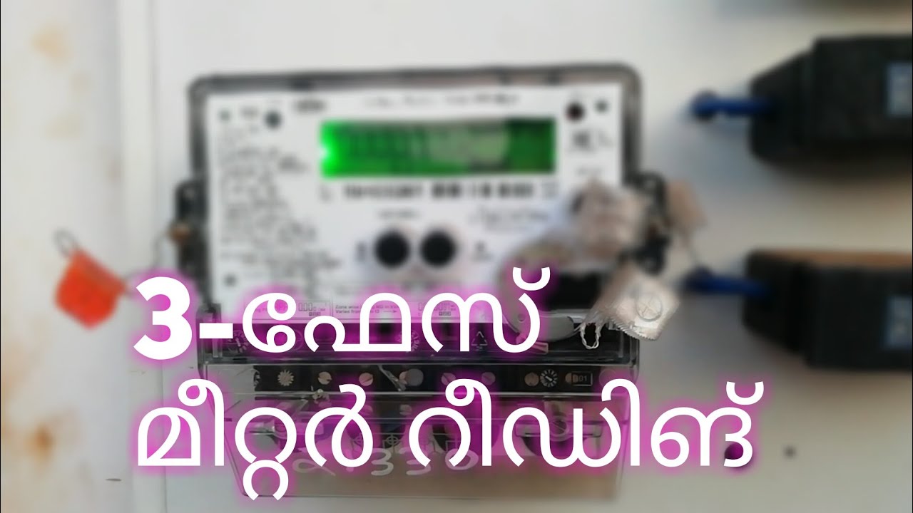 Three phase meter reading | 3 ഫേസ് മീറ്റർ റീഡിങ് പഠിക്കാം