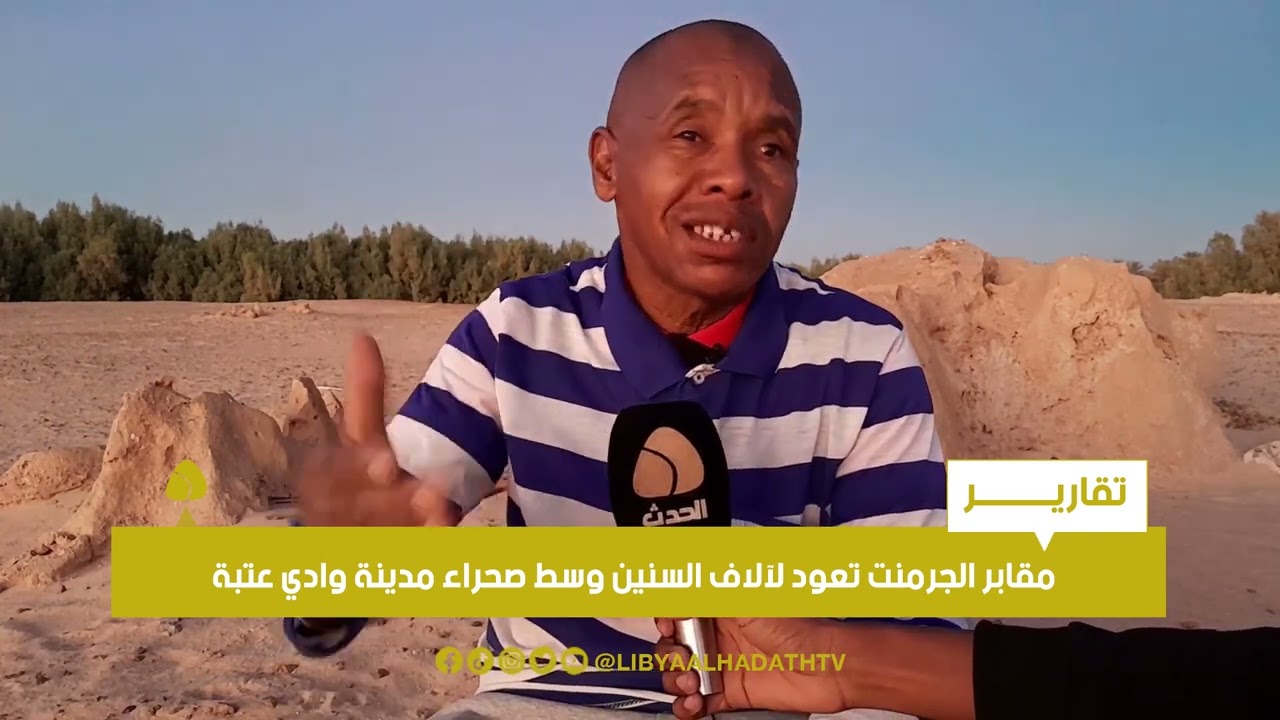 تقرير | مقابر الجرمنت تعود لآلاف السنين وسط صحراء مدينة وادي عتبة